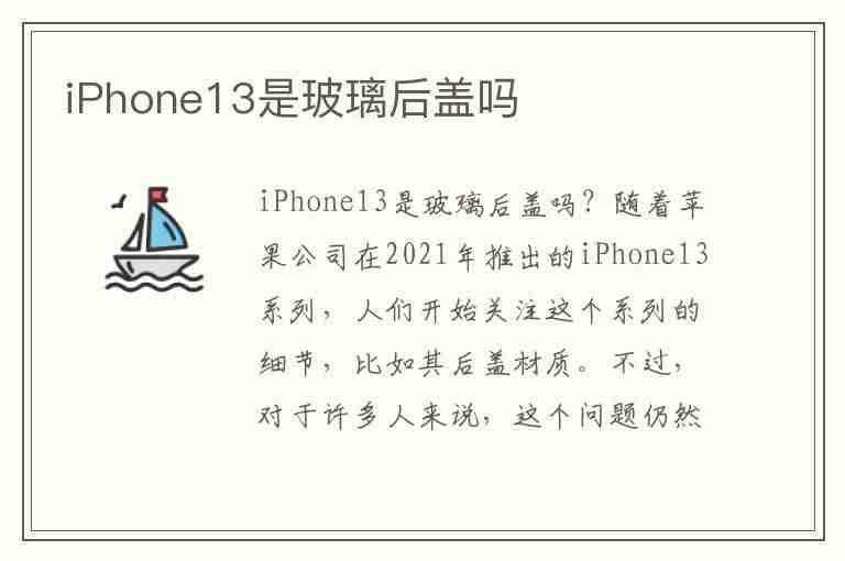 iPhone13是玻璃后盖吗(苹果13是玻璃后盖吗)